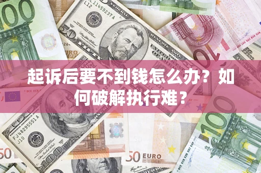 武汉起诉后要不到钱怎么办？如何破解执行难？