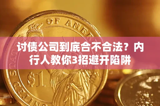 武汉讨债公司到底合不合法？内行人教你3招避开陷阱