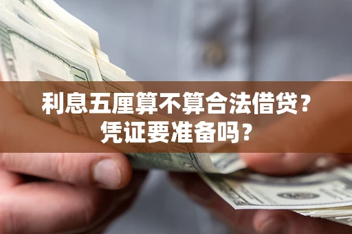 武汉利息五厘算不算合法借贷？凭证要准备吗？