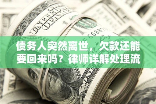 武汉债务人突然离世，欠款还能要回来吗？律师详解处理流程