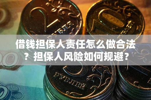 武汉借钱担保人责任怎么做合法？担保人风险如何规避？