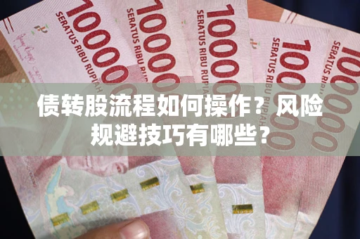 武汉债转股流程如何操作？风险规避技巧有哪些？