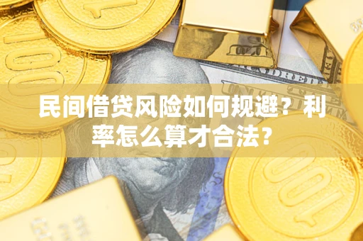 武汉民间借贷风险如何规避？利率怎么算才合法？