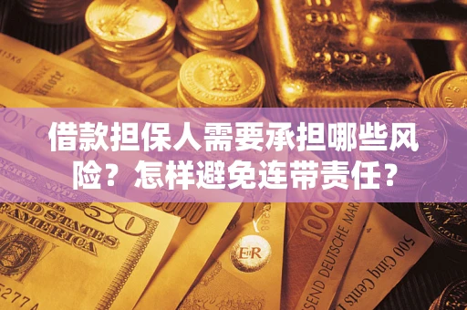 武汉借款担保人需要承担哪些风险？怎样避免连带责任？