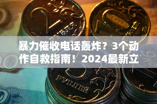 武汉暴力催收电话轰炸？3个动作自救指南！2024最新立案标准全解析