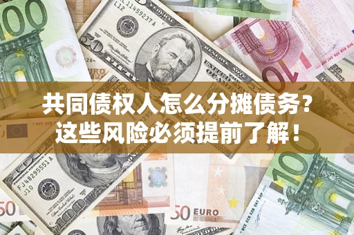 武汉共同债权人怎么分摊债务？这些风险必须提前了解！