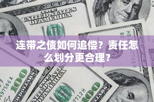 武汉连带之债如何追偿？责任怎么划分更合理？