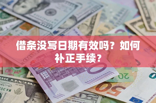 武汉借条没写日期有效吗？如何补正手续？