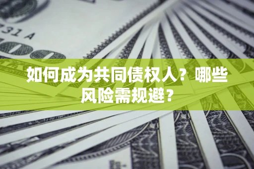 武汉如何成为共同债权人？哪些风险需规避？