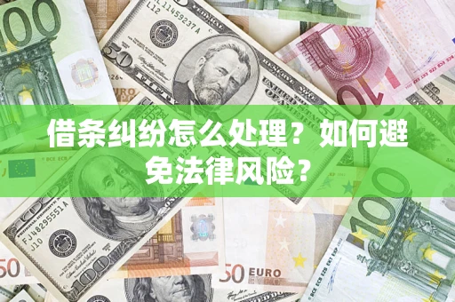 武汉借条纠纷怎么处理？如何避免法律风险？