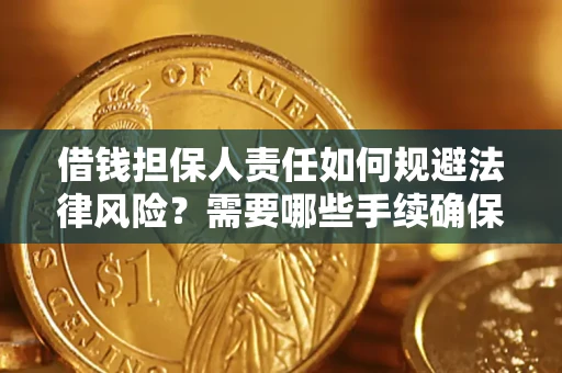 武汉借钱担保人责任如何规避法律风险？需要哪些手续确保安全？