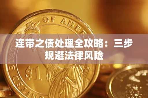 武汉连带之债处理全攻略：三步规避法律风险