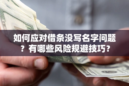 武汉如何应对借条没写名字问题？有哪些风险规避技巧？