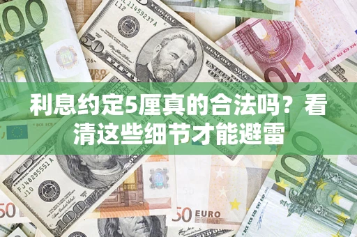武汉利息约定5厘真的合法吗？看清这些细节才能避雷