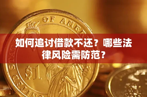 武汉如何追讨借款不还？哪些法律风险需防范？
