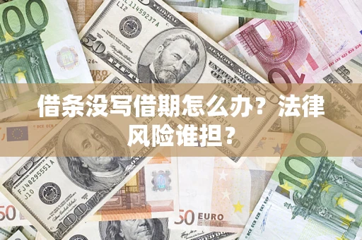 武汉借条没写借期怎么办？法律风险谁担？